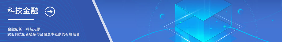科技金融