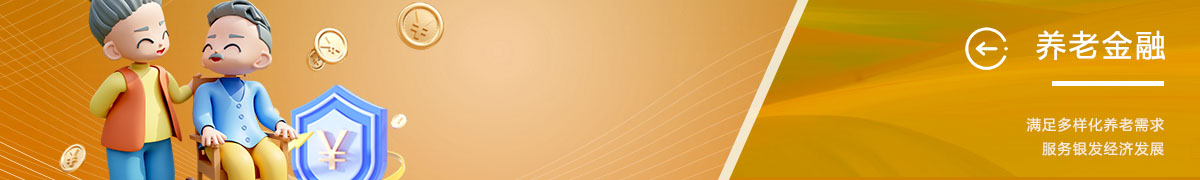 养老金融